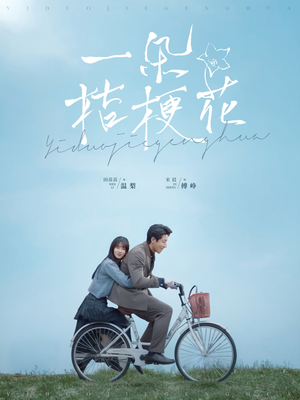 【一朵桔梗花】71集免费短剧在线览看