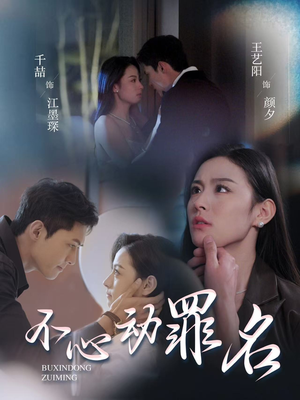 【不心动罪名】88集短剧免费在线完整看