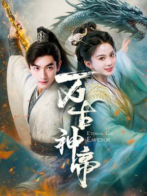 【万古神帝】73集短剧全集免费观瞧