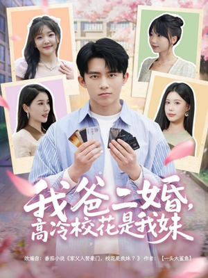 【我爸二婚，高冷校花是我妹】80集免费短剧全集赏看