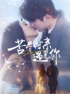 【苦尽甘来遇见你】87集短剧免费全集随心观看