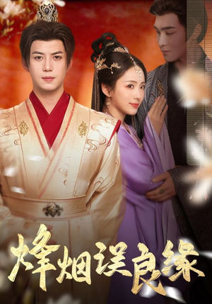 【烽烟误良缘】80集短剧在线播放不收费