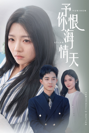 【予你恨海情天】30集免费短剧在线完整看
