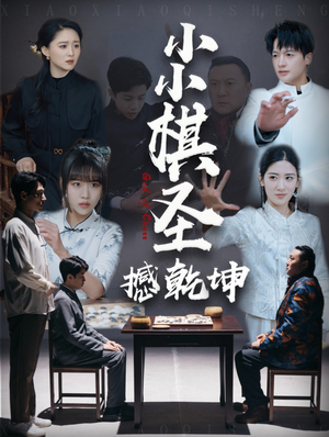 【小小棋圣撼乾坤】52集免费在线短剧全集览