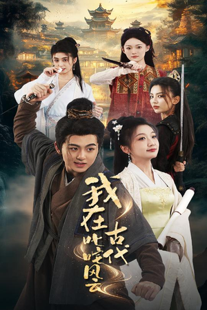 【我在古代叱咤风云】71集全辑短剧免费看