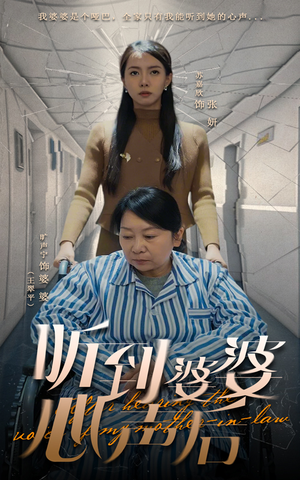 【听到婆婆心声后】50集短剧免费在线全集览