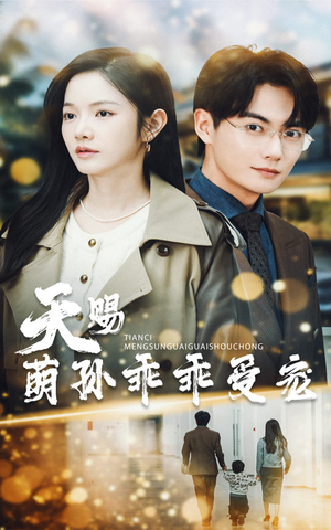 【天赐萌孙乖乖受宠】70集短剧免费全集赏看