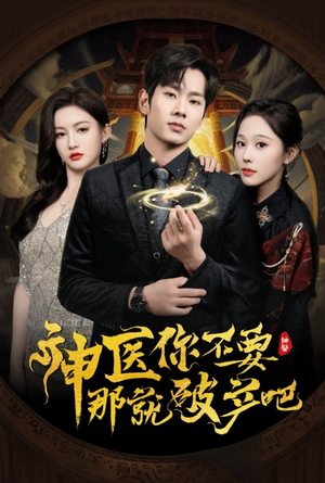 【神医你不要那就破产吧】30集全集短剧免费在线观