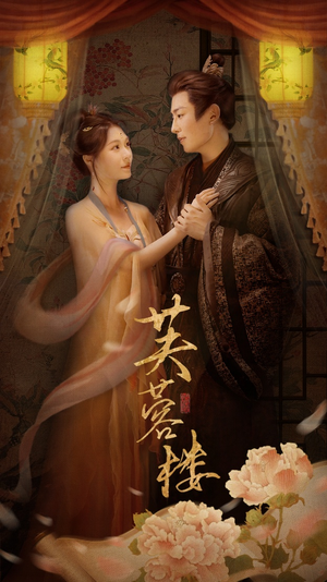 【芙蓉楼】50集短剧免费高清在线看