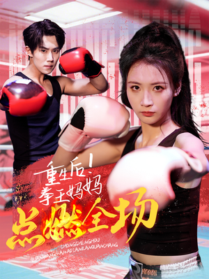 【重生后！拳王妈妈点燃全场】66集免费在线看短剧全集