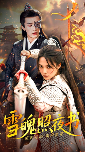 【雪魄照夜书】72集短剧免费高清在线看
