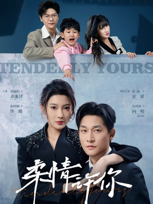 【柔情许你】80集免费短剧在线全集速看