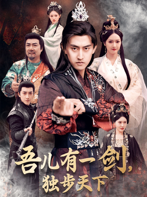 【吾儿有一剑，独步天下】72集免费短剧在线畅快看
