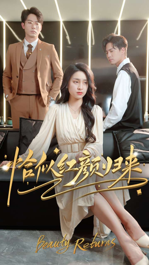 【恰似红颜归来】79集免费短剧在线赏映