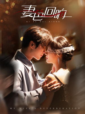 【妻色回响】53集短剧免费高清观看