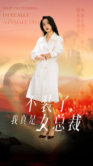 【不装了，我真是女总裁】91集短剧免费在线畅观