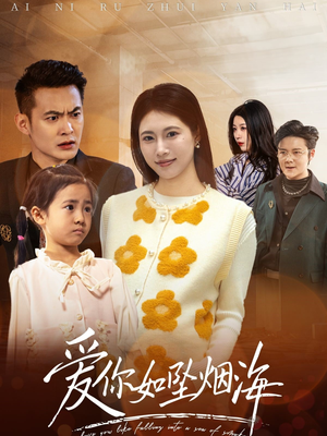 【爱你如坠烟海】54集短剧免费高清在线观看