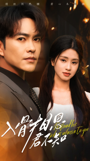 【入骨相思君不知】47集短剧免费畅享观看