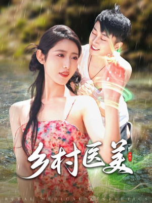 【乡村医美】108集免费短剧全集畅享观看
