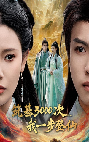 【筑基3000次我一步登仙】45集高清短剧完整观看