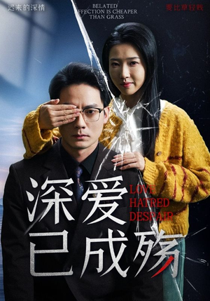 【深爱已成殇】52集短剧在线即点即看