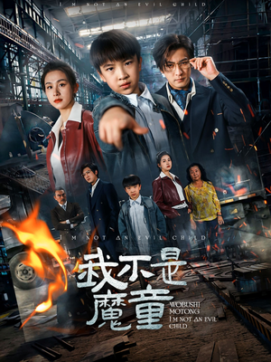 【我不是魔童】50集短剧全集网络快看