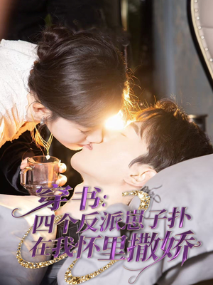 【穿书：四个反派崽子扑在我怀里撒娇】85集免费短剧在线观享