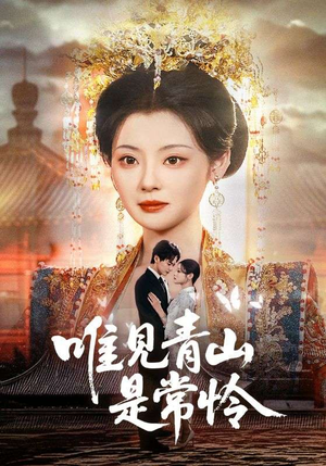 【唯见青山是常怜】86集短剧在线免费全集瞧