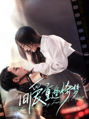 【旧爱重逢绮梦】80集短剧免费在线完整览