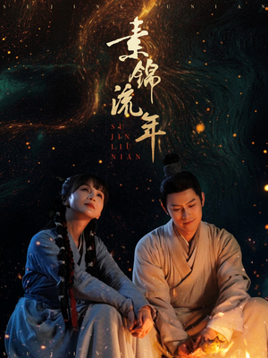 【素锦流年】80集优质短剧免费观赏看