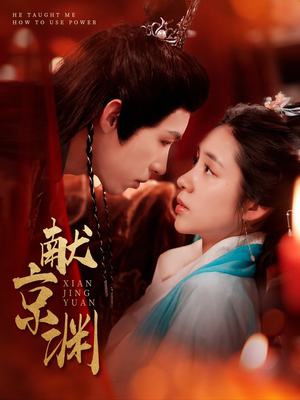 献京渊（120集）好看吗