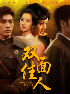 【双面佳人】60集短剧完整版在线看