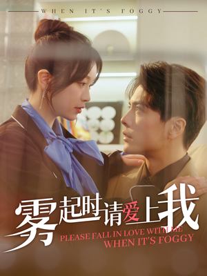 【雾起时请爱上我】80集高清短剧在线免费看全集