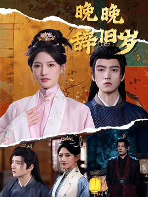 【晚晚辞旧岁】78集短剧全集在线免费畅看
