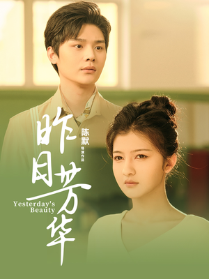 【昨日芳华】61集短剧全集在线免费观看版