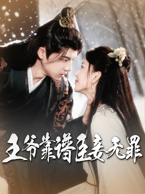 【王爷靠谱臣妾无罪】89集短剧全集网盘在线览