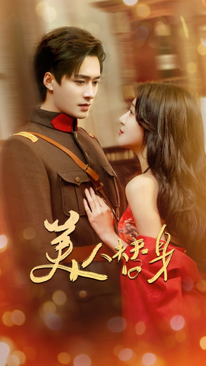 【美人替身】60集短剧在线全集免费览