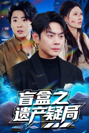 【盲盒之遗产疑局】57集在线短剧免费看全集