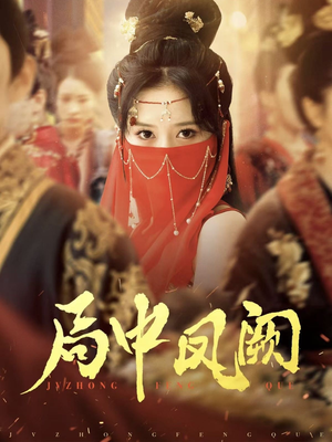 【局中凤阙】59集短剧免费在线看全集版