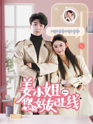 【姜小姐您的好友已上线】70集全集短剧免费在线赏