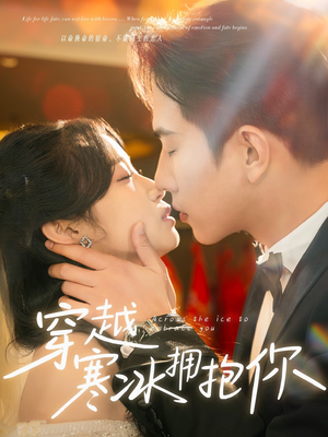 【穿越寒冰拥抱你】64集短剧免费在线看全集
