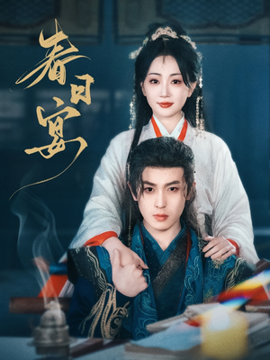 【春日宴】80集短剧全集免费畅看