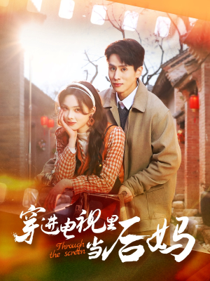 【穿进电视里当后妈】80集精彩短剧在线速看