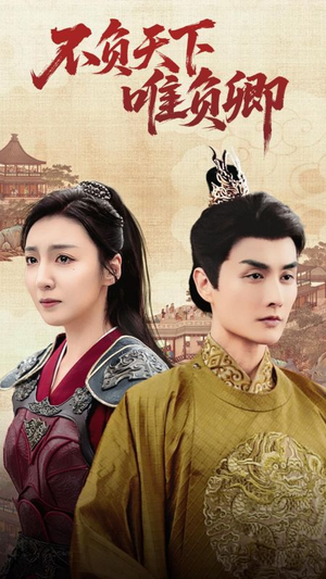 【不负天下唯负卿】62集在线免费短剧观瞧