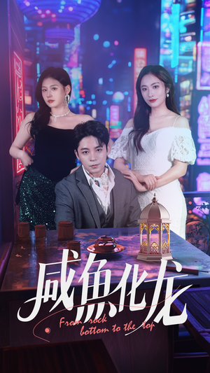 【咸鱼化龙】30集免费短剧在线全剧观