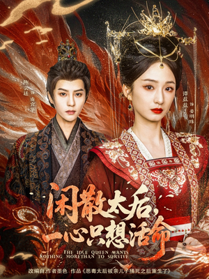 【闲散太后一心只想活命】88集完整短剧免费在线观赏