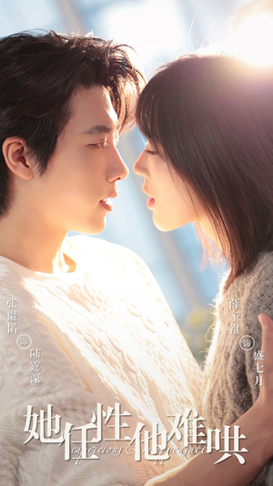 【她任性他难哄】80集短剧免费在线全观看