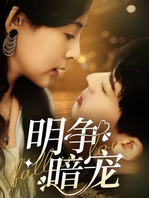 【明争暗宠】70集短剧免费在线乐看