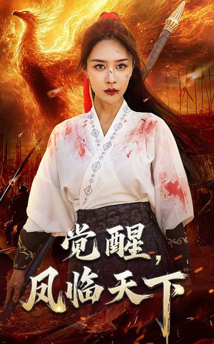 【觉醒凤临天下】76集短剧全集在线观映