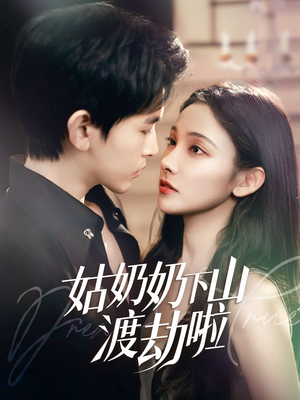 【姑奶奶下山渡劫啦】69集在线免费看短剧全集